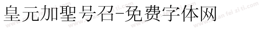 皇元加聖号召字体转换