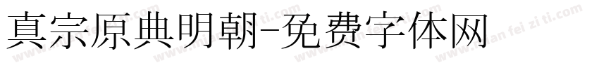 真宗原典明朝字体转换