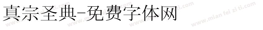 真宗圣典字体转换