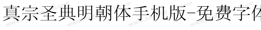 真宗圣典明朝体手机版字体转换