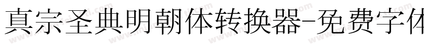 真宗圣典明朝体转换器字体转换