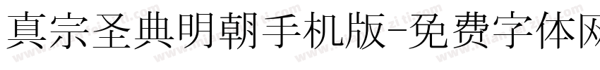 真宗圣典明朝手机版字体转换