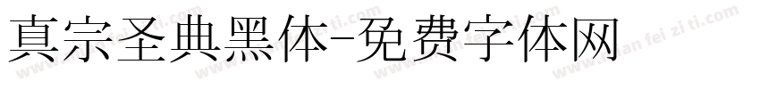 真宗圣典黑体字体转换