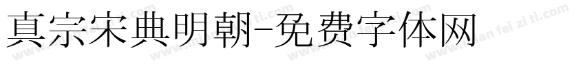 真宗宋典明朝字体转换
