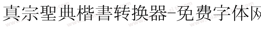 真宗聖典楷書转换器字体转换