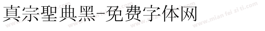 真宗聖典黑字体转换
