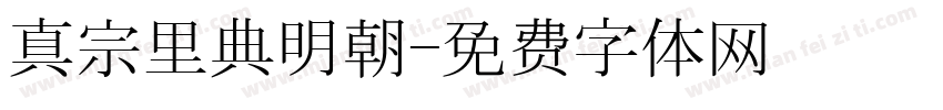真宗里典明朝字体转换