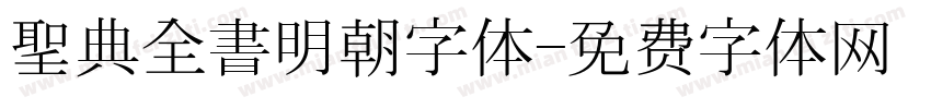 聖典全書明朝字体字体转换