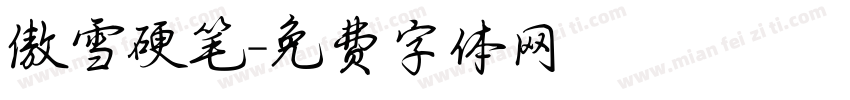傲雪硬笔字体转换