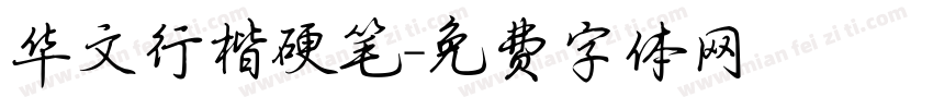 华文行楷硬笔字体转换