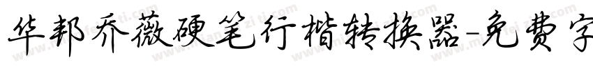 华邦乔薇硬笔行楷转换器字体转换