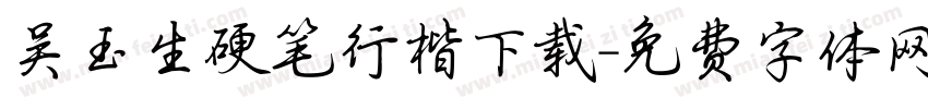 吴玉生硬笔行楷下载字体转换