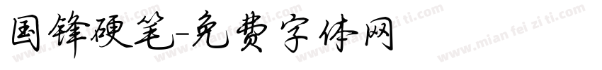 国锋硬笔字体转换