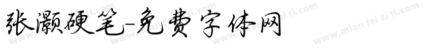 张灏硬笔字体转换