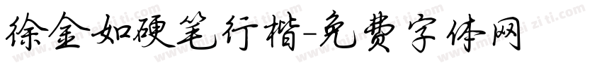 徐金如硬笔行楷字体转换