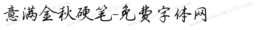 意满金秋硬笔字体转换