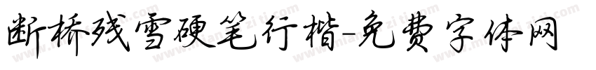 断桥残雪硬笔行楷字体转换
