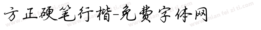 方正硬笔行楷字体转换