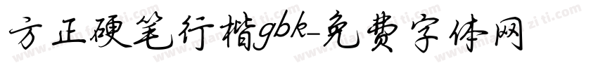 方正硬笔行楷gbk字体转换