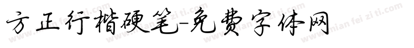 方正行楷硬笔字体转换