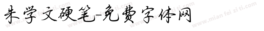 朱学文硬笔字体转换