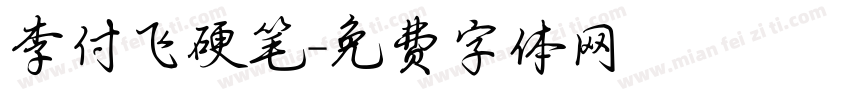 李付飞硬笔字体转换