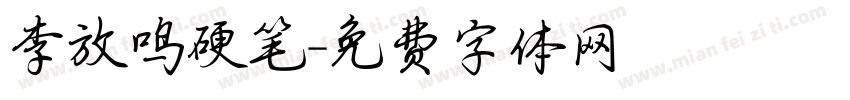 李放鸣硬笔字体转换
