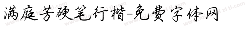 满庭芳硬笔行楷字体转换