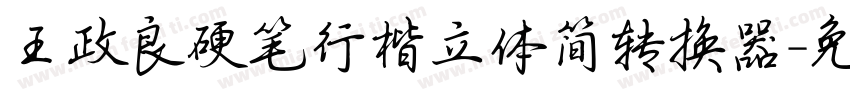 王政良硬笔行楷立体简转换器字体转换