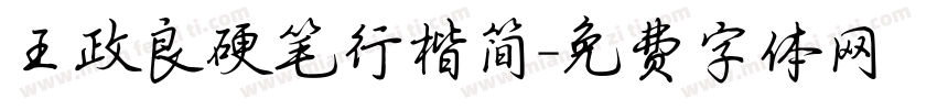 王政良硬笔行楷简字体转换