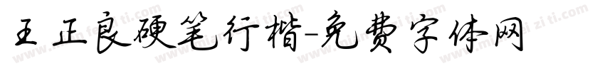 王正良硬笔行楷字体转换