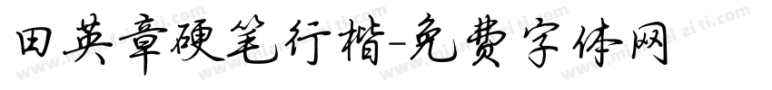 田英章硬笔行楷字体转换