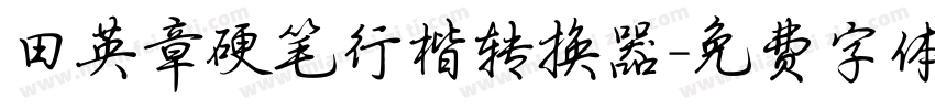 田英章硬笔行楷转换器字体转换