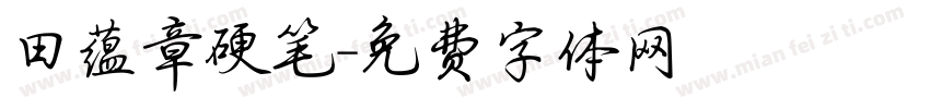 田蕴章硬笔字体转换