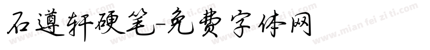 石遵轩硬笔字体转换