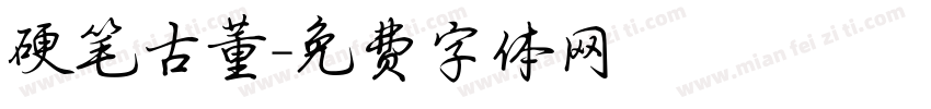 硬笔古董字体转换