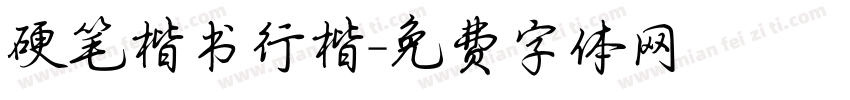 硬笔楷书行楷字体转换