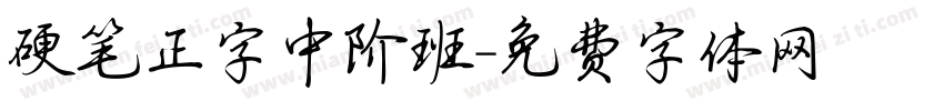 硬笔正字中阶班字体转换