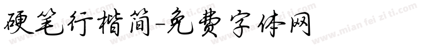 硬笔行楷简字体转换