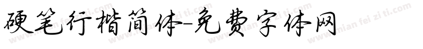 硬笔行楷简体字体转换