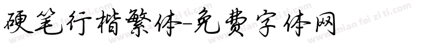 硬笔行楷繁体字体转换