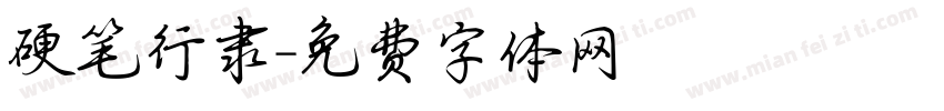硬笔行隶字体转换