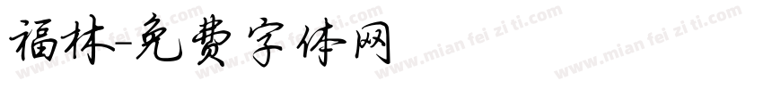 福林字体转换