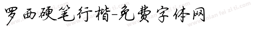 罗西硬笔行楷字体转换