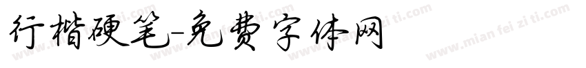 行楷硬笔字体转换