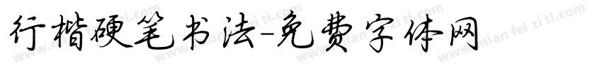 行楷硬笔书法字体转换