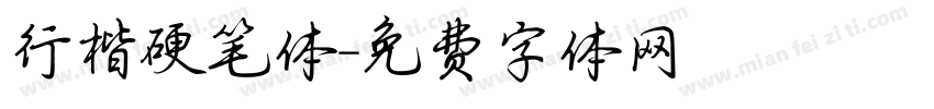行楷硬笔体字体转换