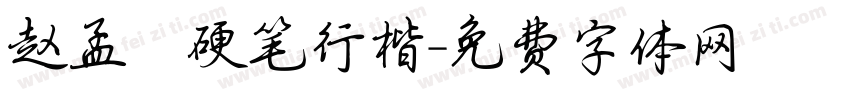 赵孟頫硬笔行楷字体转换
