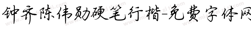 钟齐陈伟勋硬笔行楷字体转换