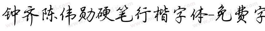 钟齐陈伟勋硬笔行楷字体字体转换